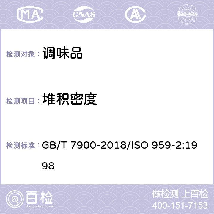 堆积密度 白胡椒 GB/T 7900-2018/ISO 959-2:1998 附录A