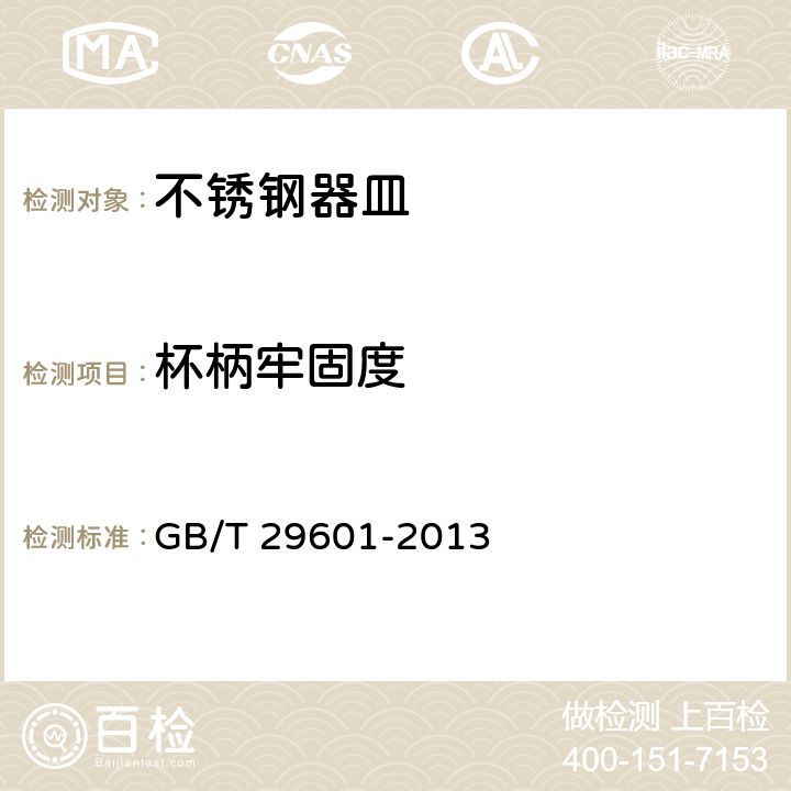 杯柄牢固度 《不锈钢器皿》 GB/T 29601-2013 6.2.10.2