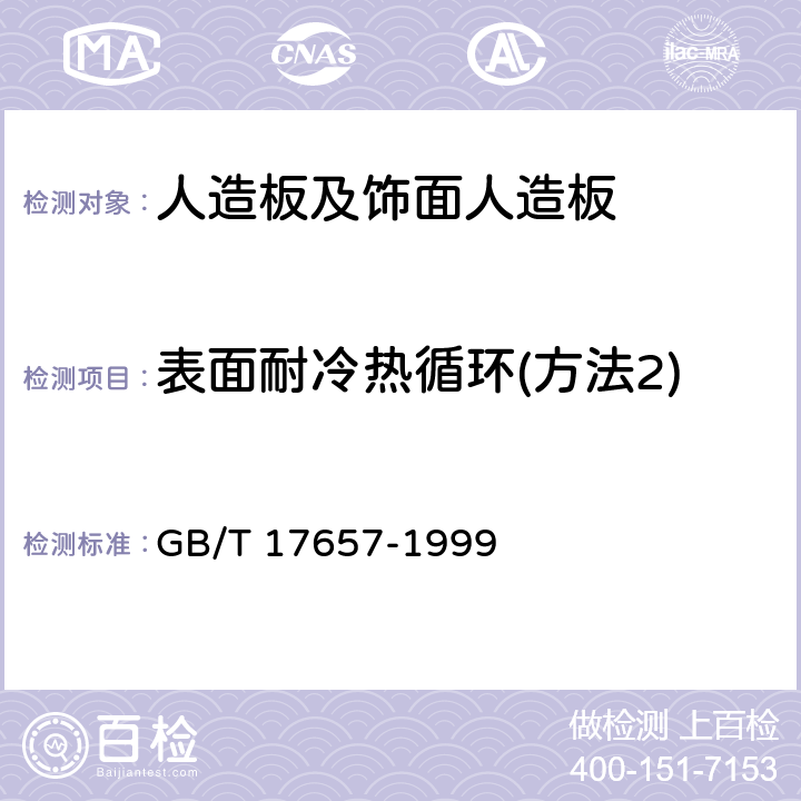 表面耐冷热循环(方法2) 人造板及饰面人造板理化性能试验方法 GB/T 17657-1999 4.32