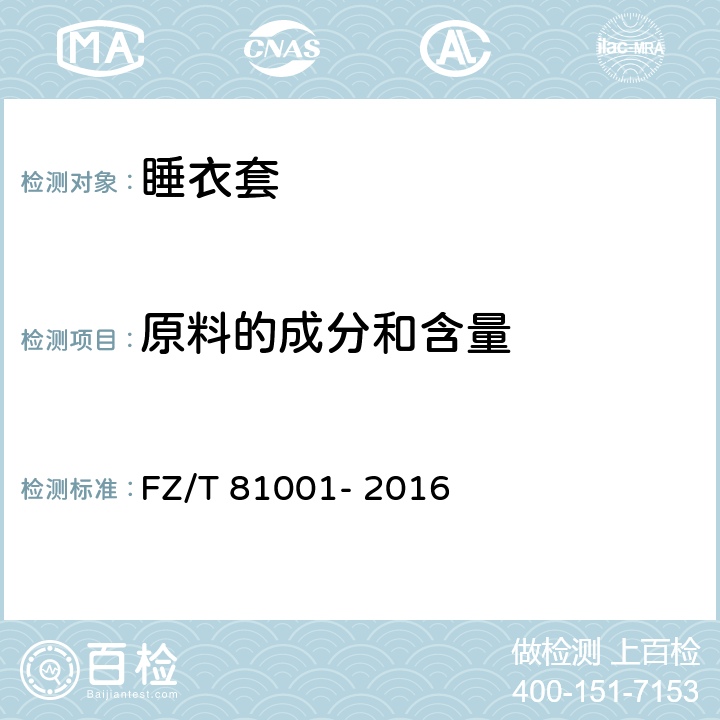 原料的成分和含量 睡衣套 FZ/T 81001- 2016 5.4.9