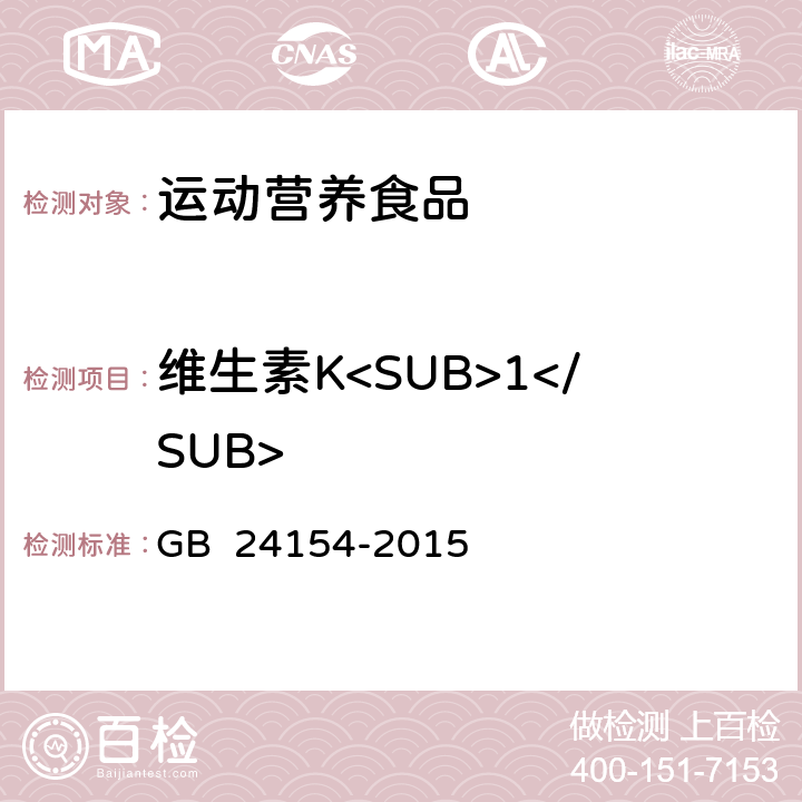 维生素K<SUB>1</SUB> 食品安全国家标准 运动营养食品通则 GB 24154-2015 4.3.4(GB 5009.158-2016)