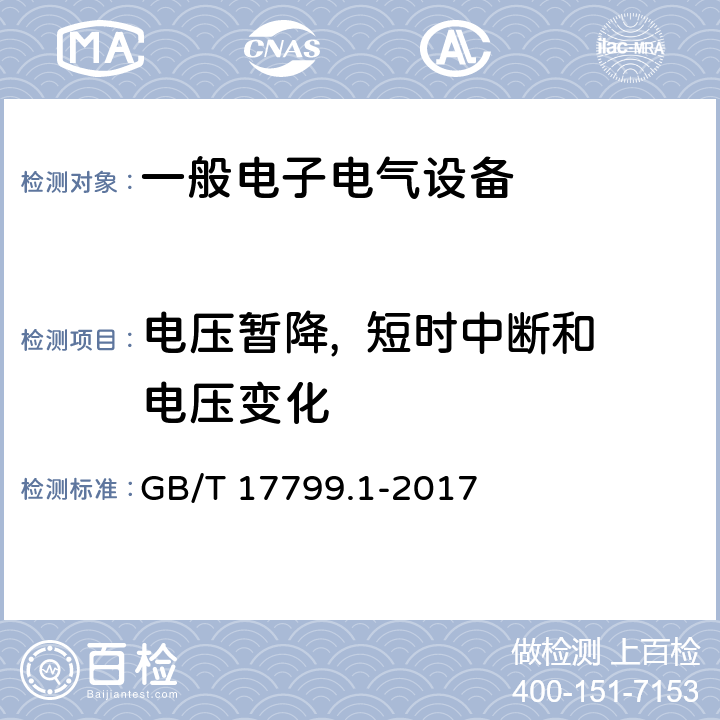 电压暂降,  短时中断和电压变化 电磁兼容 通用标准 居住、商业和轻工业环境中的抗扰度试验 GB/T 17799.1-2017 8Table 4.2Table 4.3