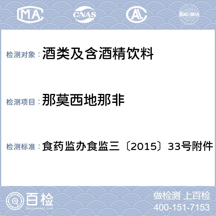 那莫西地那非 食品安全监督抽检和风险监测新增指定检验方法 酒类产品中他达拉非等药物非法添加筛查方法 食药监办食监三〔2015〕33号附件