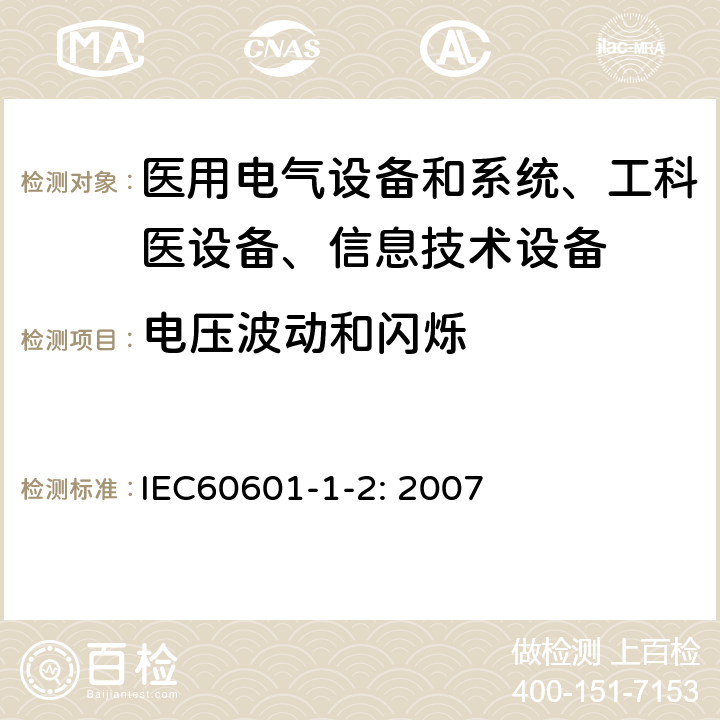 电压波动和闪烁 医用电气设备–第1-2部分: 通用安全要求-并行标准 :电磁兼容要求和测试 IEC60601-1-2: 2007 /6.1