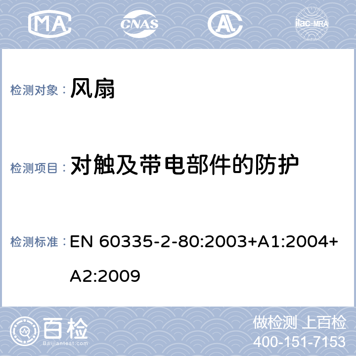 對觸及帶電部件的防護 家用和類似用途電器的安全 第2部分: 風扇的特殊要求 EN 60335-2-80:2003+A1:2004+A2:2009 8