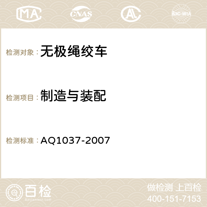 制造与装配 煤矿用无极绳绞车安全检验规范 AQ1037-2007 6.1.1-6.1.9