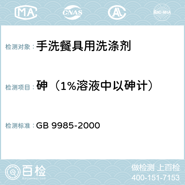 砷（1%溶液中以砷计） 手洗餐具用洗涤剂 GB 9985-2000 附录F