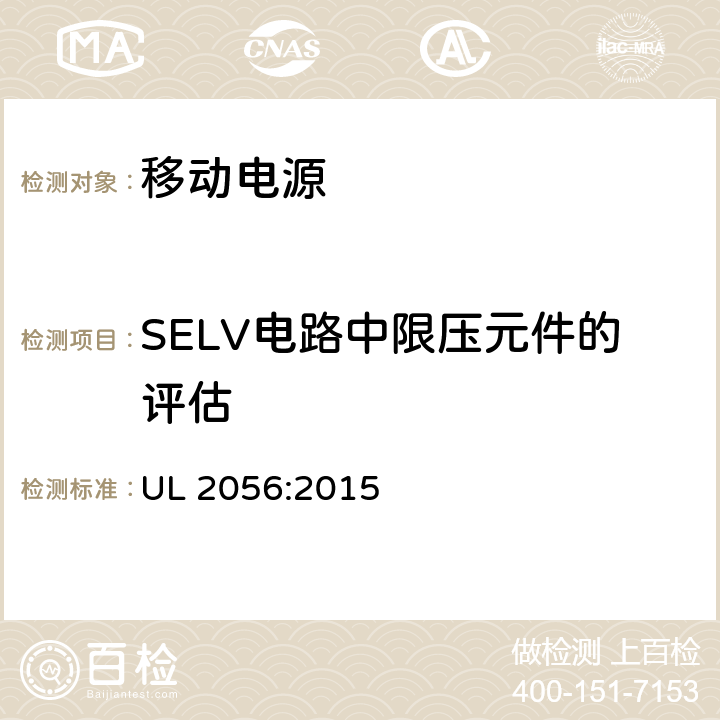 SELV电路中限压元件的评估 移动电源安全要求 UL 2056:2015 8.10