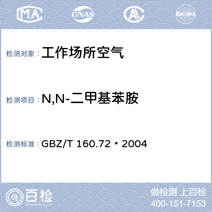 N,N-二甲基苯胺 工作场所空气有毒物质测定 芳香族胺类化合物 GBZ/T 160.72—2004 3