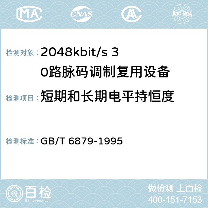 短期和长期电平持恒度 2048kbit/s 30路脉码调制复用设备技术要求和测试方法 GB/T 6879-1995 6.17
