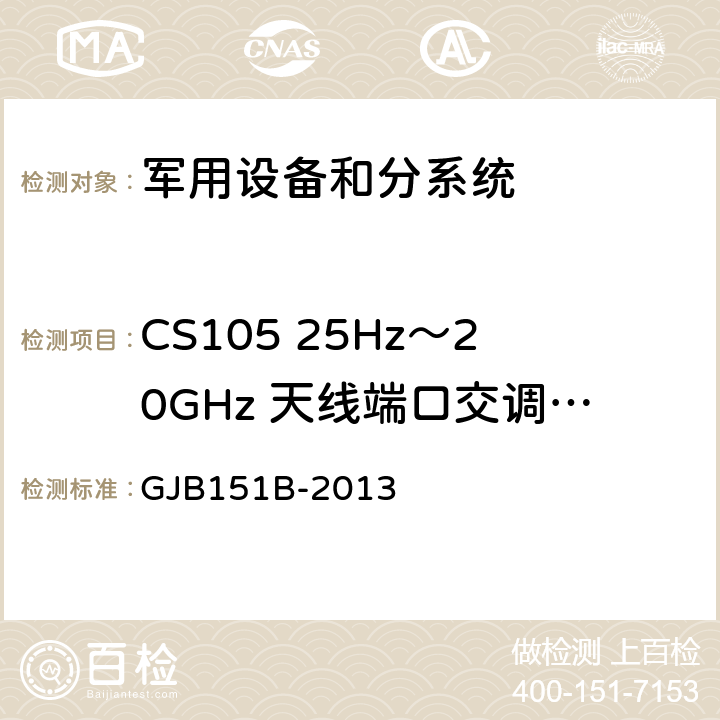 CS105 25Hz～20GHz 天线端口交调传导敏感度 军用设备和分系统电磁发射和敏感度要求与测量 GJB151B-2013 5.12