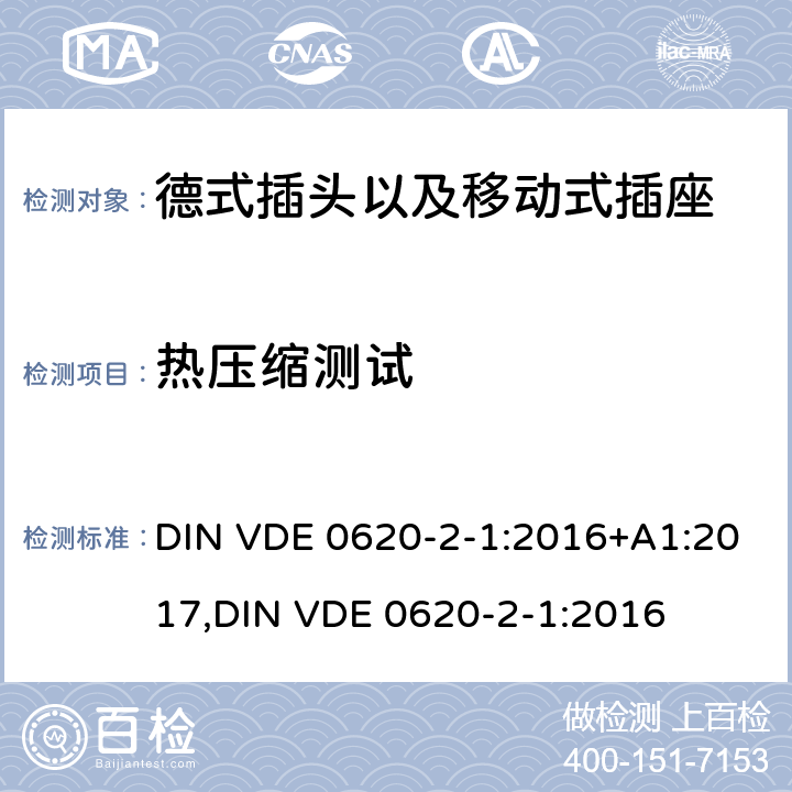 热压缩测试 德式插头以及移动式插座测试 DIN VDE 0620-2-1:2016+A1:2017,
DIN VDE 0620-2-1:2016 25.4