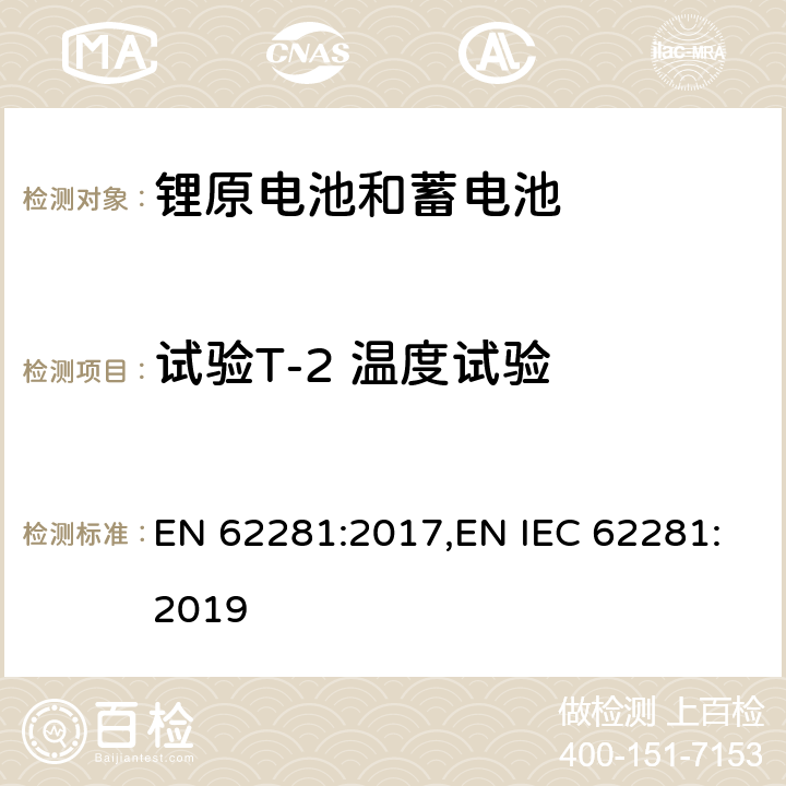 试验T-2 温度试验 锂原电池和蓄电池在运输中的安全要求 EN 62281:2017,EN IEC 62281:2019 6.4.2