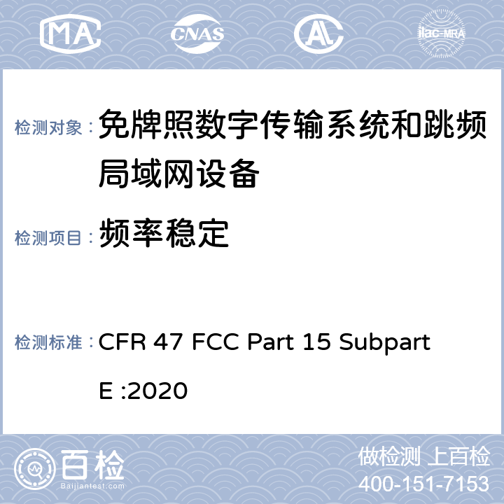 频率稳定 免牌照国家信息基础设施设备； 无线电设备的一般符合性要求； 数字传输系统,跳频系统和Licence-Exempt局域网(LE-LAN)设备 CFR 47 FCC Part 15 Subpart E :2020