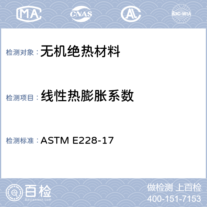 线性热膨胀系数 用推杆膨胀计测定固体材料线性热膨胀系数的标准试验方法 ASTM E228-17