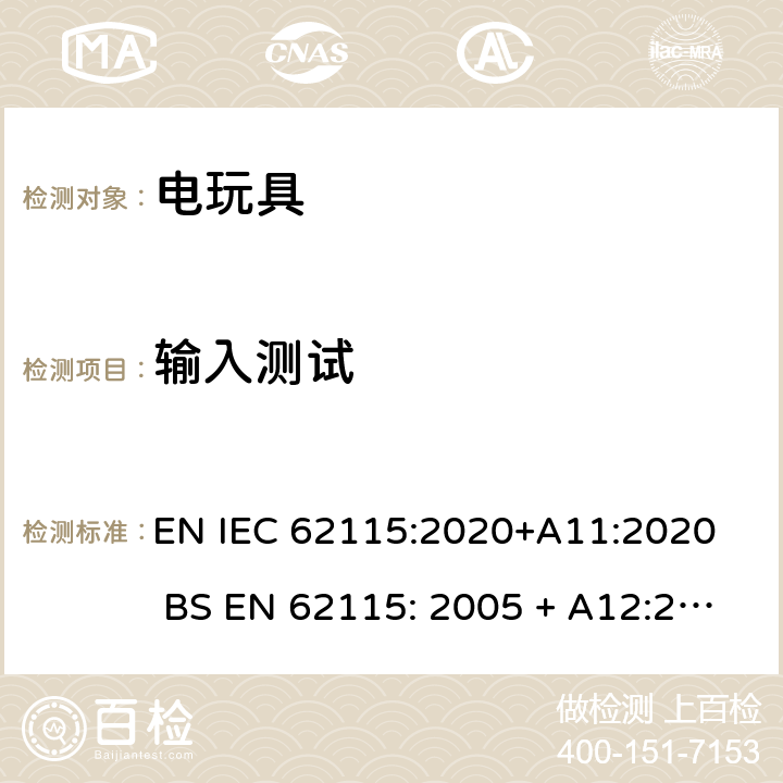 输入测试 电玩具的安全 EN IEC 62115:2020+A11:2020 BS EN 62115: 2005 + A12:2015 8