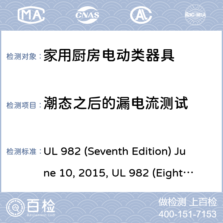 潮态之后的漏电流测试 安全标准家用厨房电动器具 UL 982 (Seventh Edition) June 10, 2015, UL 982 (Eighth Edition) September 27, 2019 38