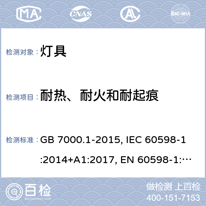 耐热、耐火和耐起痕 灯具.第1部分:总要求和试验 GB 7000.1-2015, IEC 60598-1:2014+A1:2017, EN 60598-1:2015+A1:2018, AS/NZS 60598.1:2017 13