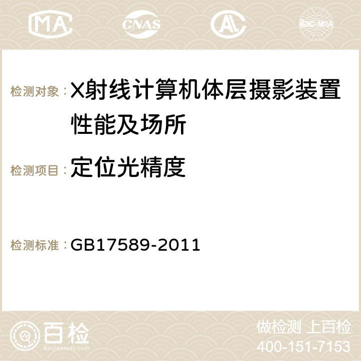 定位光精度 X射线计算机断层摄影装置质量保证检测规范 GB17589-2011