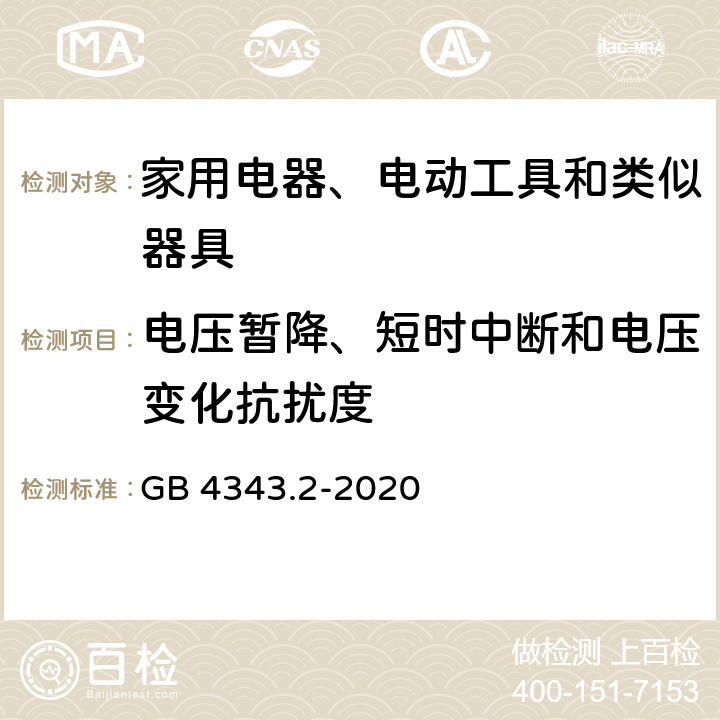 电压暂降、短时中断和电压变化抗扰度 家用电器、电动工具和类似器具的电磁兼容要求 第2部分：抗扰度 GB 4343.2-2020 5.7