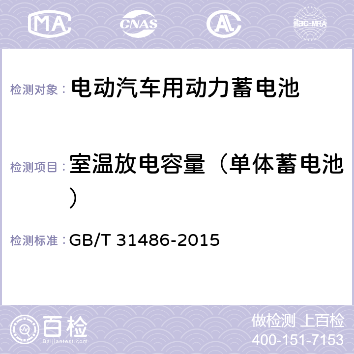 室温放电容量（单体蓄电池） 电动汽车用动力蓄电池电性能要求及试验方法 GB/T 31486-2015 6.2.5