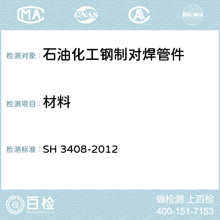 材料 石油化工钢制对焊管件 SH 3408-2012 5.2