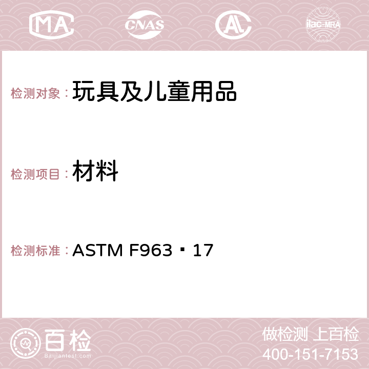 材料 标准消费者安全规范 玩具安全 ASTM F963−17 4.1