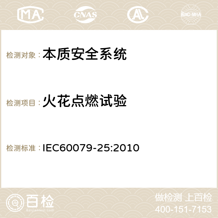 火花点燃试验 IEC 60079-25-2010 爆炸性气体环境 第25部分:本质安全电气系统