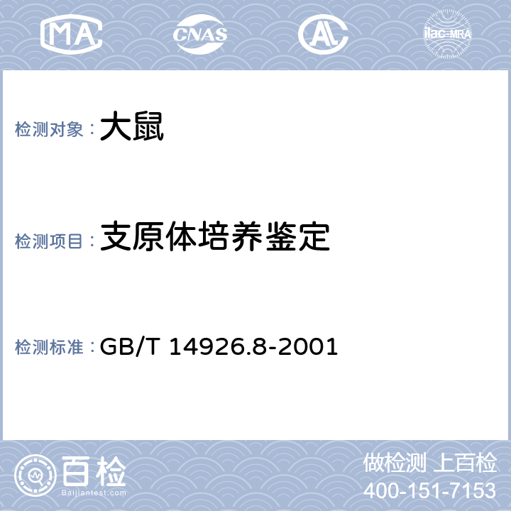 支原体培养鉴定 实验动物 支原体检测方法 GB/T 14926.8-2001 6.1