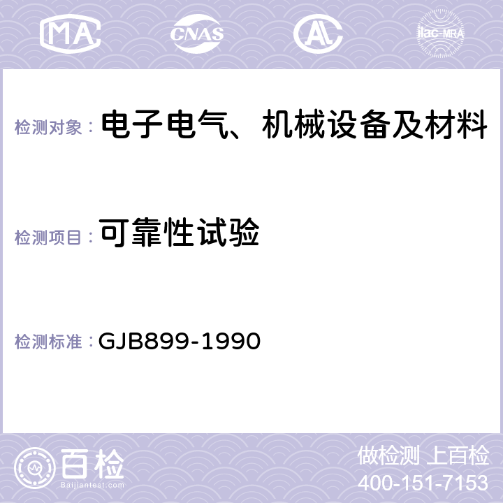 可靠性試驗 可靠性鑒定和驗收試驗 GJB899-1990