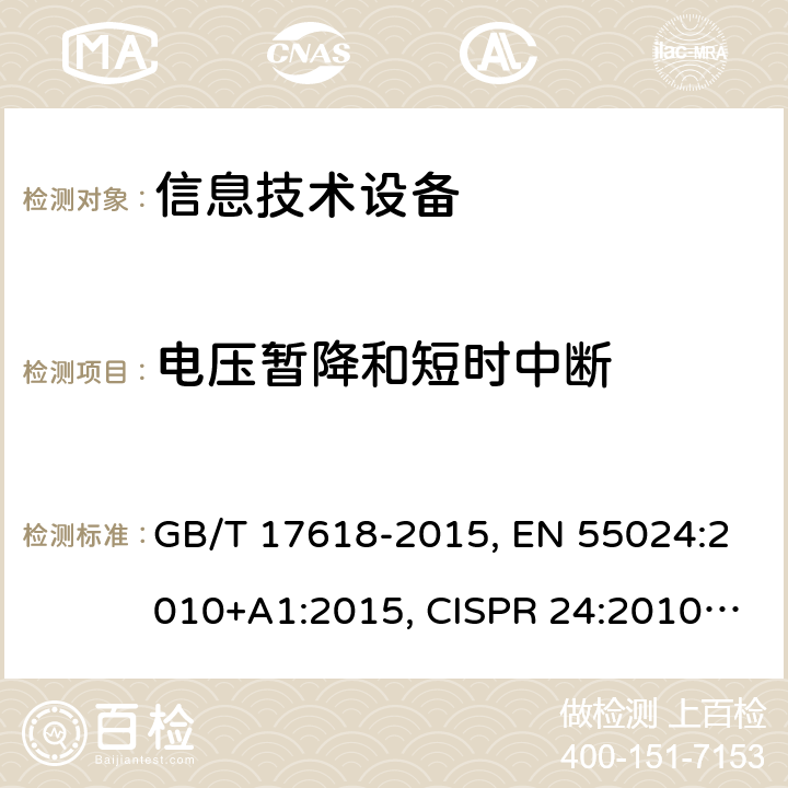 电压暂降和短时中断 信息技术设备抗扰度限值和测量方法 GB/T 17618-2015, EN 55024:2010+A1:2015, CISPR 24:2010+A1:2015, AS/NZS CISPR 24:2013+A1:2017, SANS 224:2010 条款4.2.6, 条款10