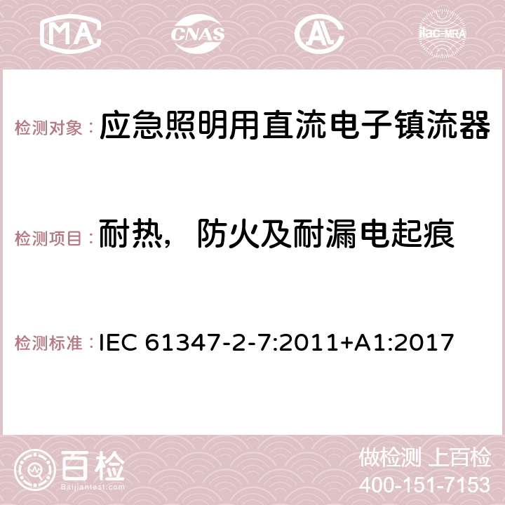 耐热，防火及耐漏电起痕 应急照明用直流电子镇流器的特殊要求 IEC 61347-2-7:2011+A1:2017 32