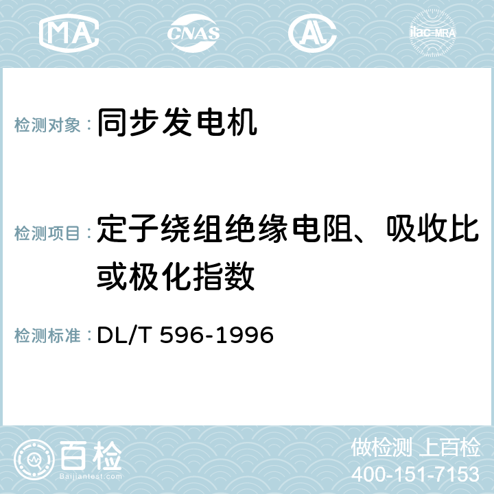 定子绕组绝缘电阻、吸收比或极化指数 电力设备预防性试验规程 DL/T 596-1996 5.1.1 表1 序1