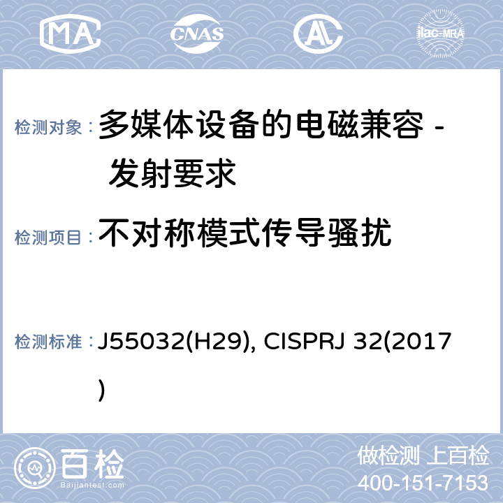 不对称模式传导骚扰 多媒体设备的电磁兼容 - 发射要求 J55032(H29), CISPRJ 32(2017) A.3