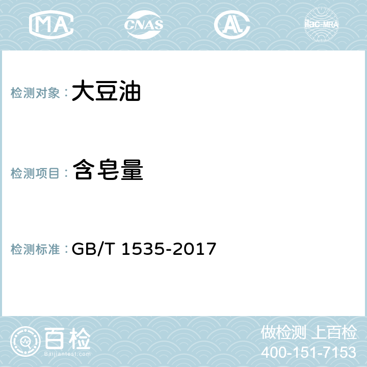 含皂量 大豆油 GB/T 1535-2017 7.8(GB/T 5533-2008 )