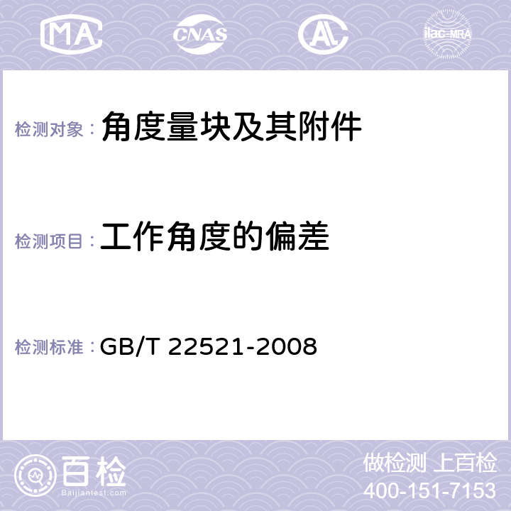 工作角度的偏差 GB/T 22521-2008 角度量块