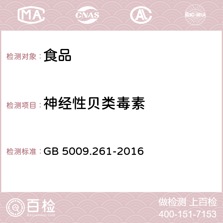 神经性贝类毒素 GB 5009.261-2016 食品安全国家标准 贝类中神经性贝类毒素的测定