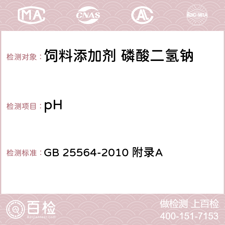 pH 食品安全国家标准 食品添加剂 磷酸二氢钠 GB 25564-2010 附录A