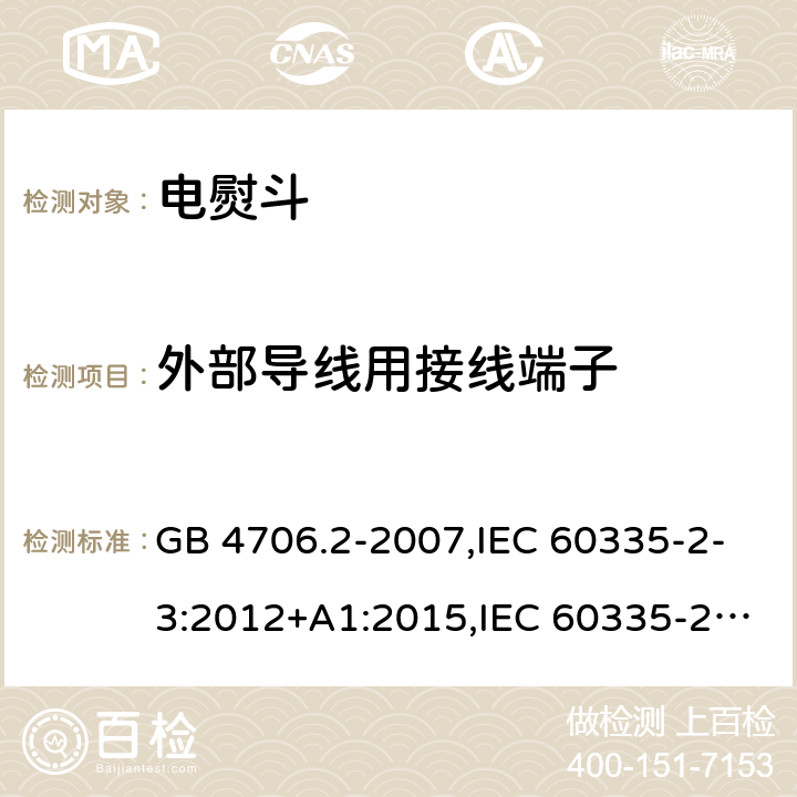 外部导线用接线端子 家用和类似用途电器的安全 第2部分：电熨斗的特殊要求 GB 4706.2-2007,IEC 60335-2-3:2012+A1:2015,IEC 60335-2-3:2002+A1:2004+A2:2008,EN 60335-2-3:2002+A1:2005+A2:2008+A11:2010,EN 60335-2-3: 2016,AS/NZS 60335.2.3:2012