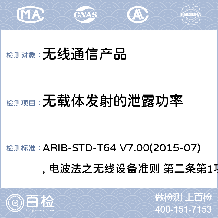 无载体发射的泄露功率 ARIB-STD-T64 V7.00(2015-07), 电波法之无线设备准则 第二条第1项 十一の三 IMT-2000 的多载波码分多址 ARIB-STD-T64 V7.00(2015-07), 电波法之无线设备准则 第二条第1项 十一の三