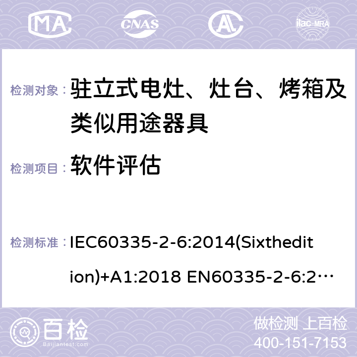 软件评估 家用和类似用途电器的安全驻立式电灶、灶台、烤箱及类似用途器具的特殊要求 IEC60335-2-6:2014(Sixthedition)+A1:2018 EN60335-2-6:2015+A1:2020+A11:2020 IEC60335-2-6:2002(Fifthedition)+A1:2004+A2:2008 AS/NZS 60335.2.6:2014+A1:2015+A2:2019 GB 4706.22-2008 附录R