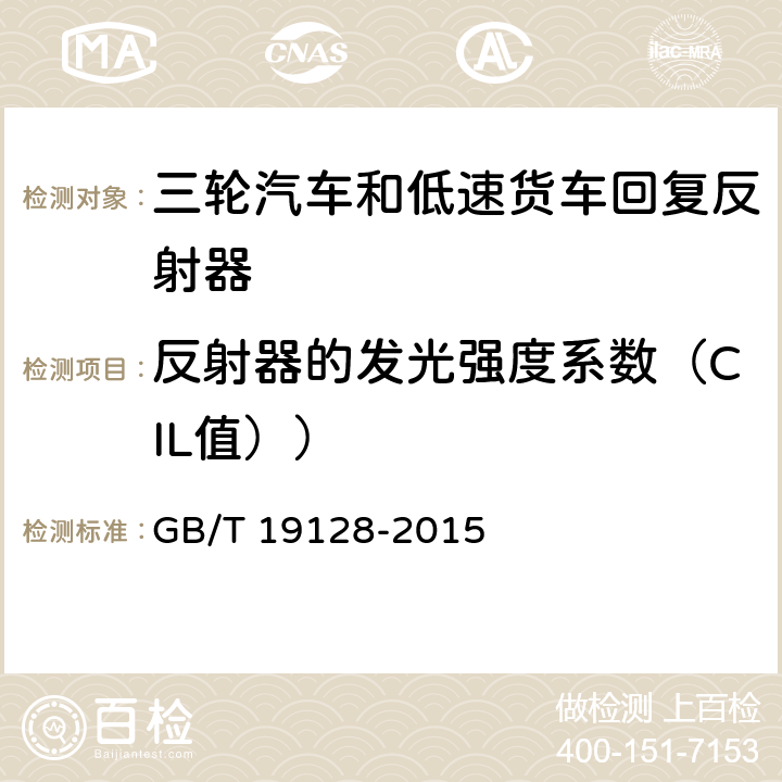 反射器的发光强度系数（CIL值）） GB/T 19128-2015 三轮汽车和低速货车 回复反射器