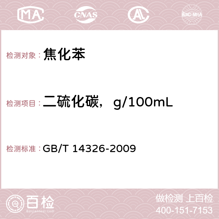 二硫化碳，g/100mL 苯中二硫化碳含量的测定方法 GB/T 14326-2009 4.9