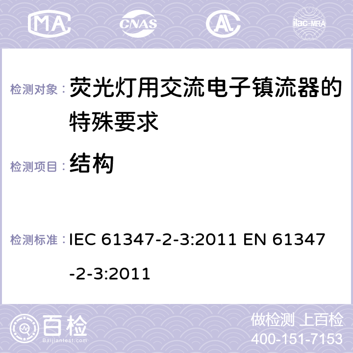 结构 灯的控制装置 第2-3部分：荧光灯用交流电子镇流器的特殊要求 IEC 61347-2-3:2011 EN 61347-2-3:2011 18