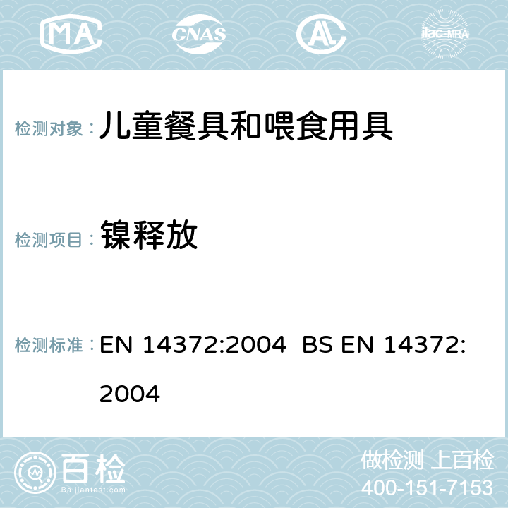 镍释放 儿童使用和护理用品-餐具和喂食用具-安全要求和试验 EN 14372:2004 BS EN 14372:2004 条款5.4.2.6和6.3.5