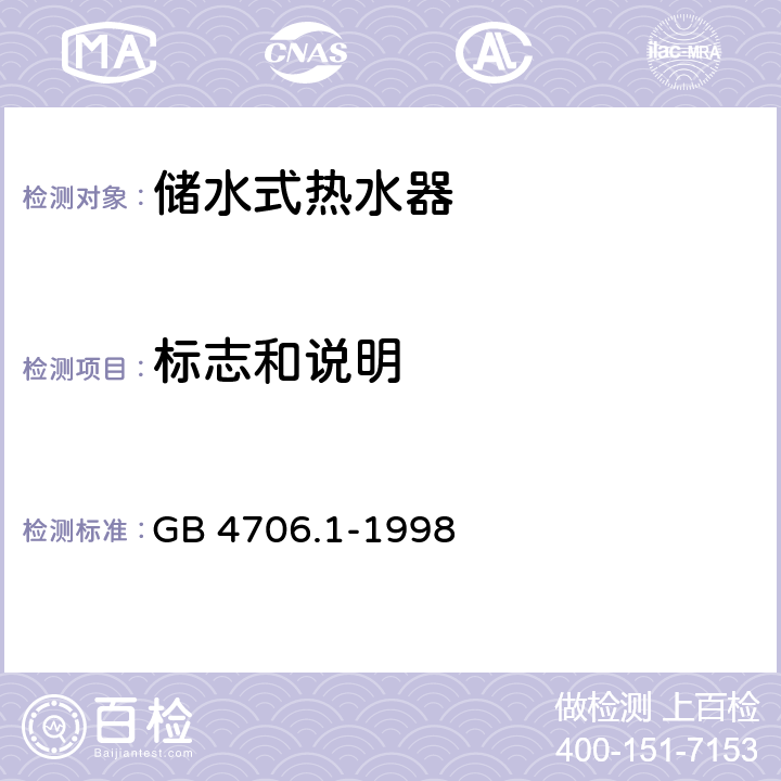 标志和说明 家用和类似用途电器的安全 第一部分：通用要求 GB 4706.1-1998 7