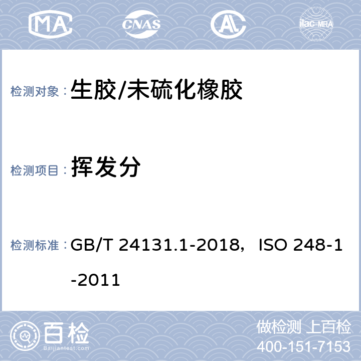 挥发分 生橡胶 挥发分含量的测定 第1部分:热辊法和烘箱法, 生橡胶 挥发物含量的测定 第1部分:热轧法和烘箱法 GB/T 24131.1-2018，ISO 248-1-2011