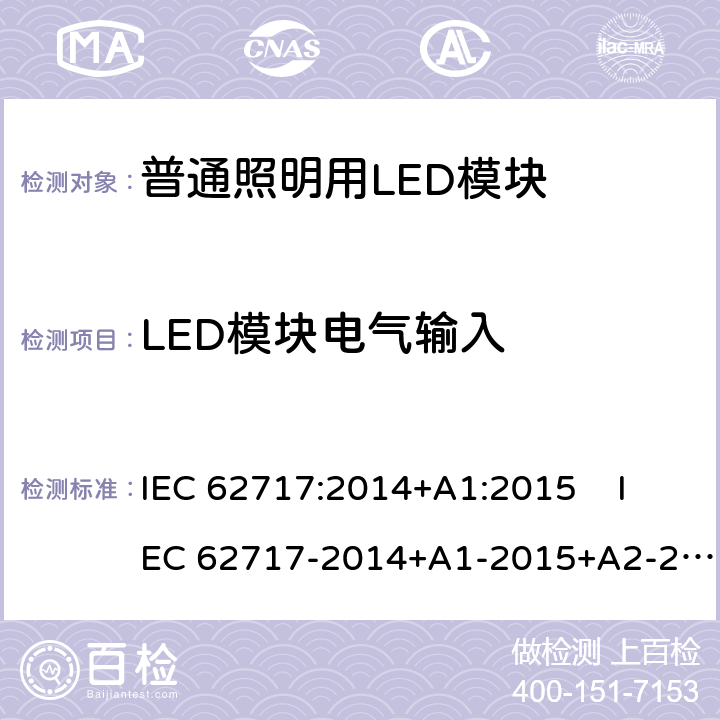 LED模块电气输入 IEC 62717-2014 普通照明用LED模块 性能要求