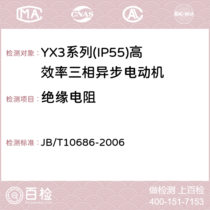 绝缘电阻 YX3系列(IP55)高效率三相异步电动机 技术条件(机座号80～355) JB/T10686-2006 4.14