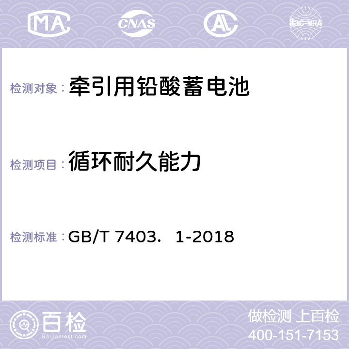 循环耐久能力 牵引用铅酸蓄电池 第1部分技术条件 GB/T 7403．1-2018 4.4